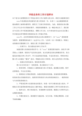 学校总务科工作计划样本