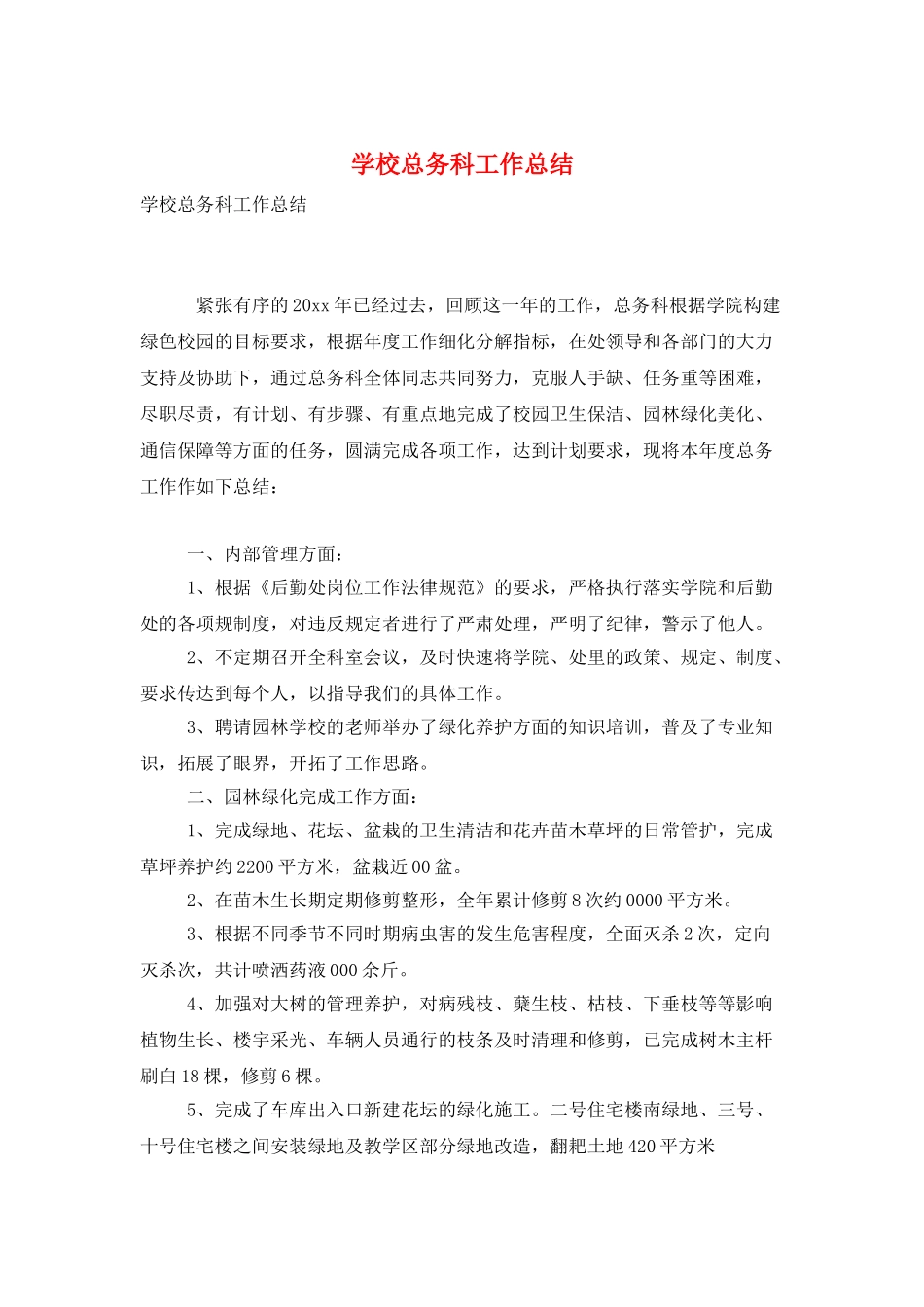 学校总务科工作总结_第1页