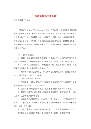 学校总务科工作总结
