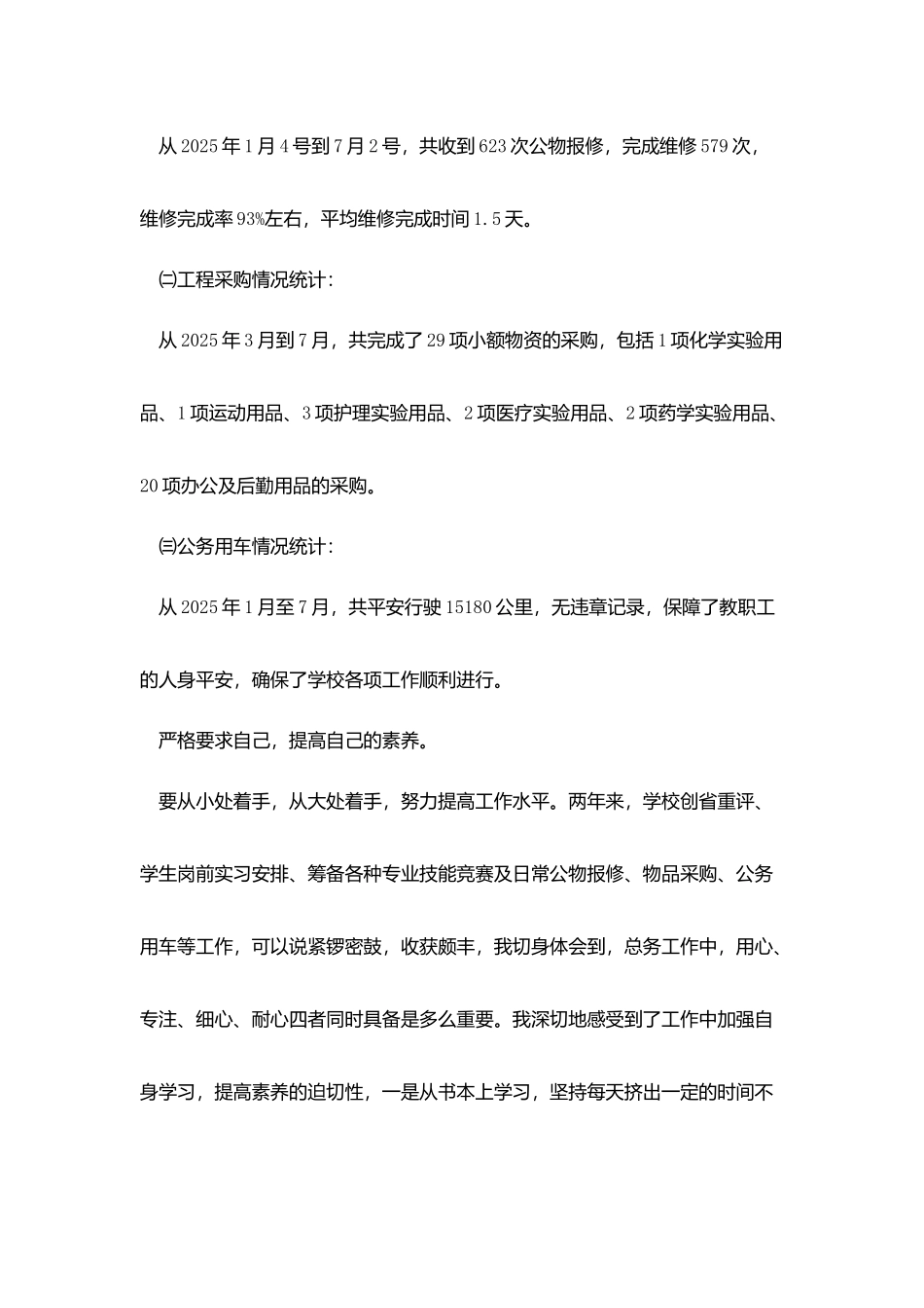 学校总务科科员个人先进事迹材料_第2页