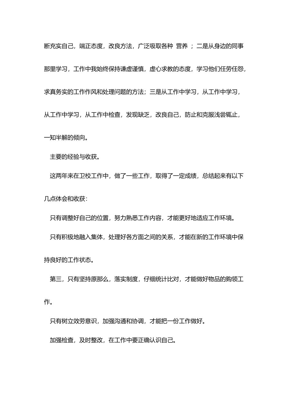 学校总务科科员个人先进事迹材料_第3页