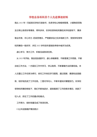 学校总务科科员个人先进事迹材料