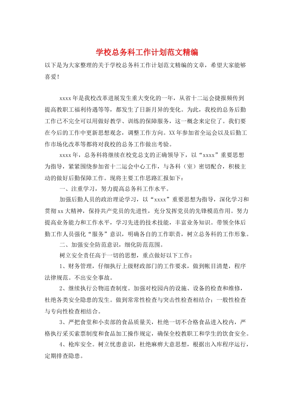 学校总务科工作计划范文精编_第1页