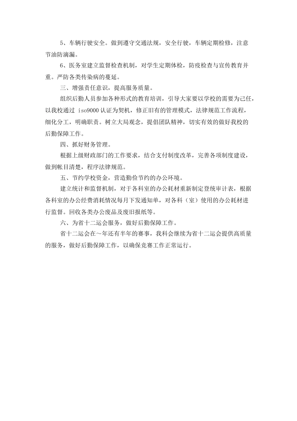 学校总务科工作计划范文精编_第2页