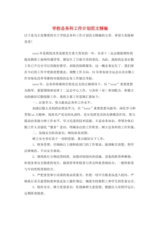 学校总务科工作计划范文精编
