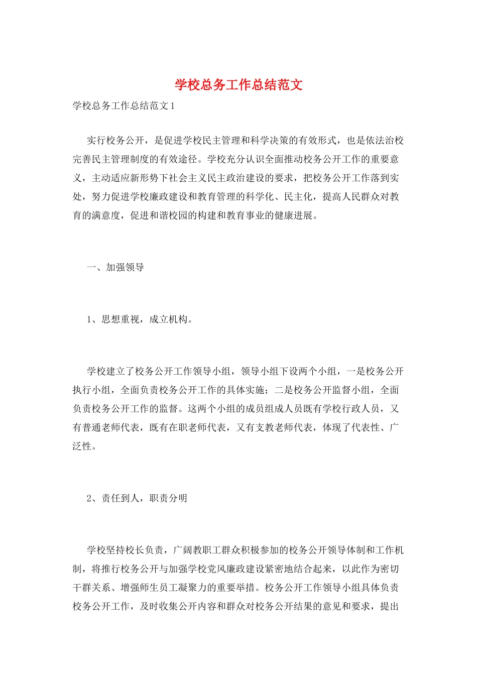 学校总务工作总结范文_第1页