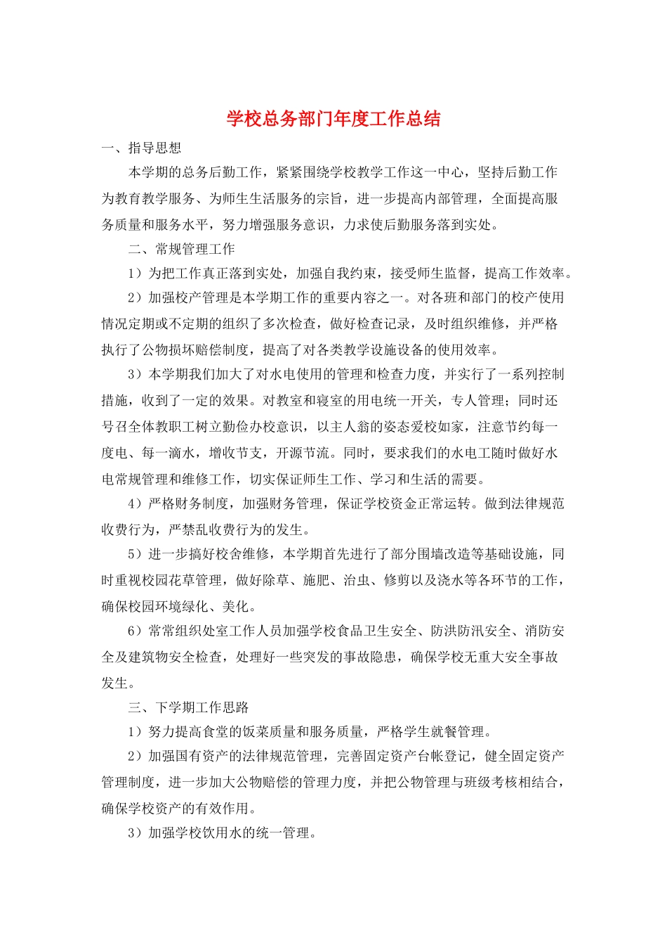 学校总务部门年度工作总结_第1页
