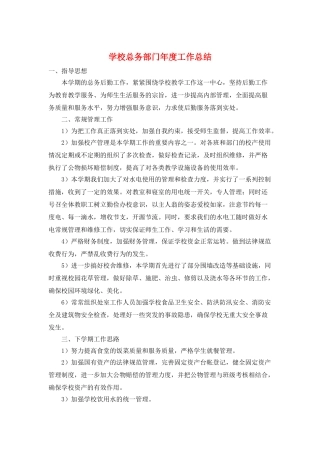 学校总务部门年度工作总结