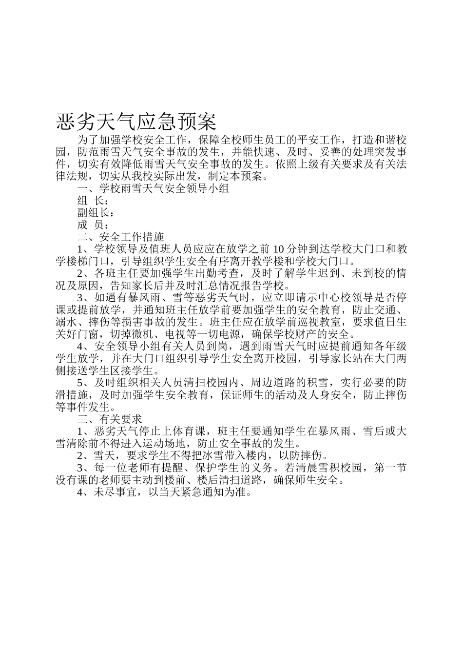 学校恶劣天气应急预案_第1页