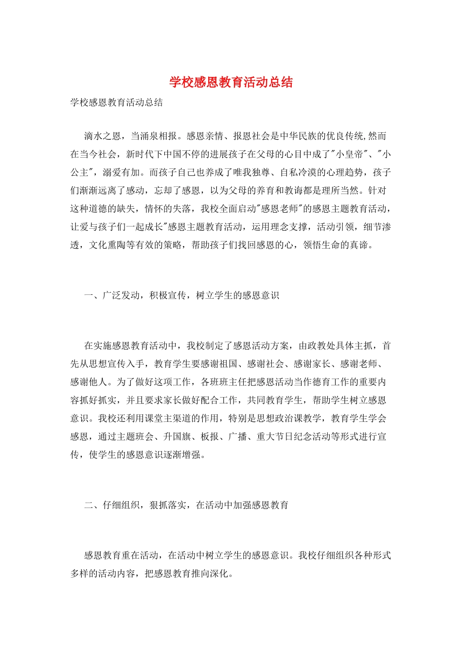 学校感恩教育活动总结_第1页