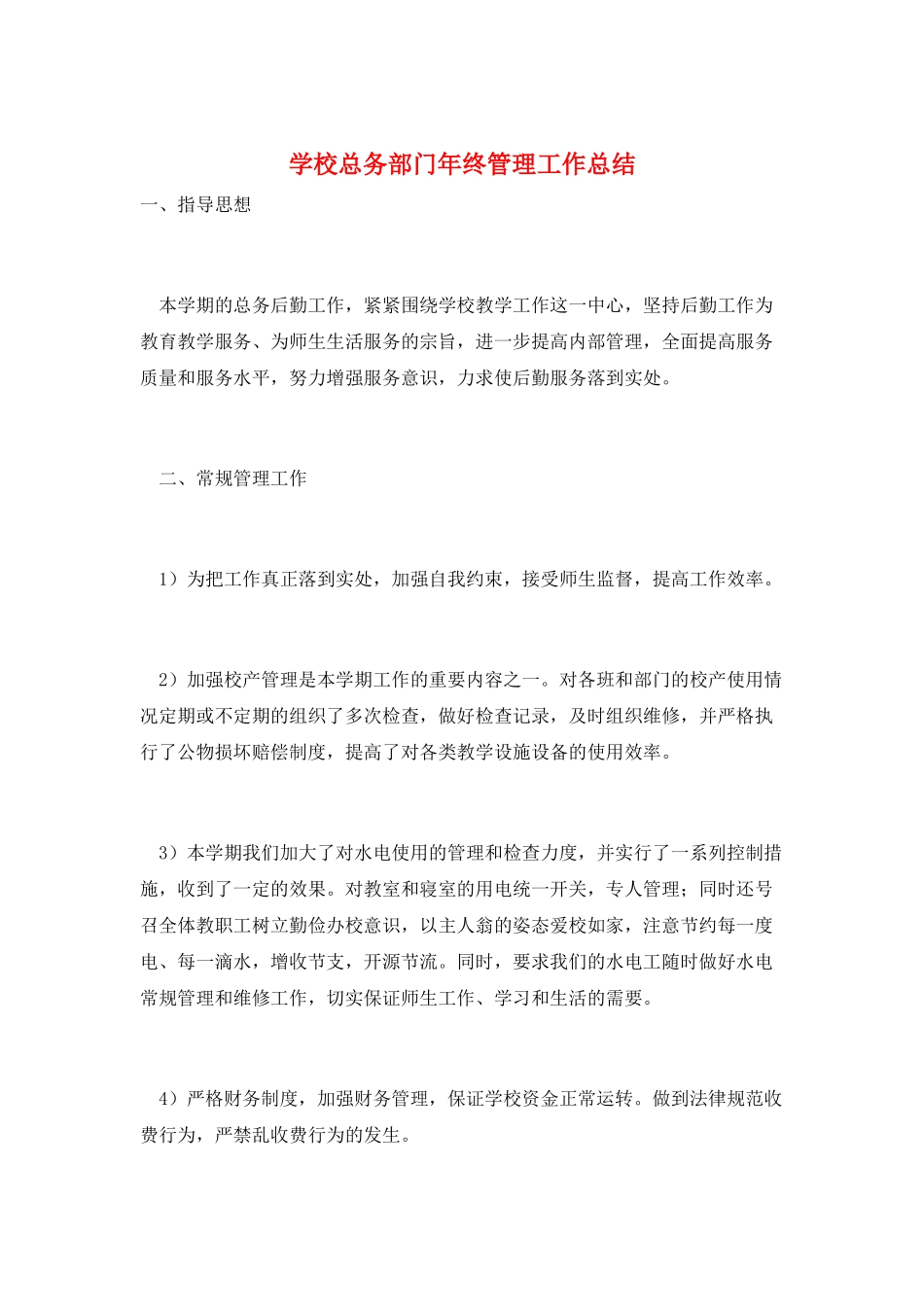 学校总务部门年终管理工作总结_第1页