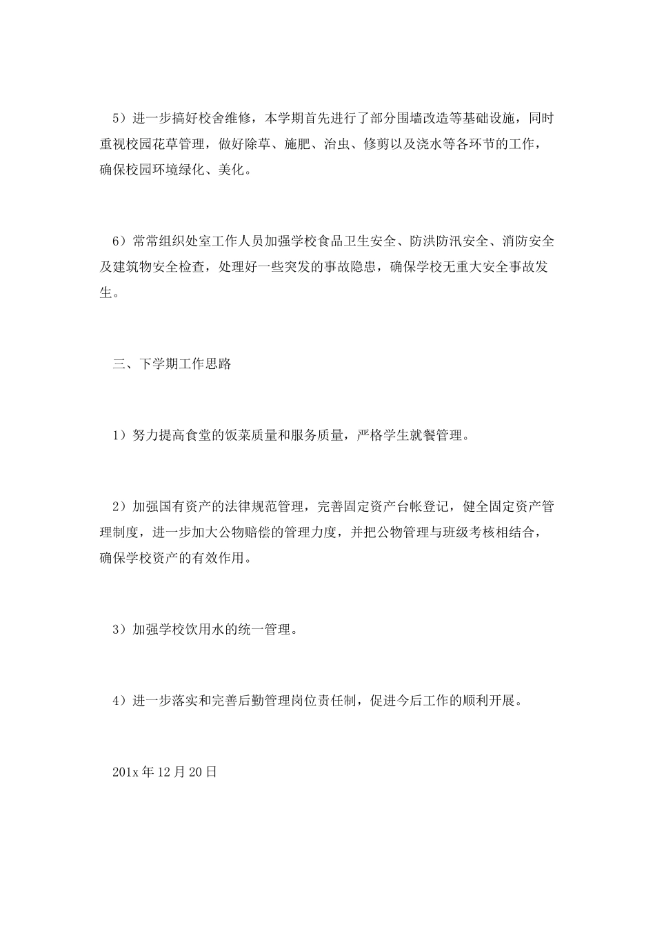 学校总务部门年终管理工作总结_第2页