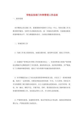 学校总务部门年终管理工作总结