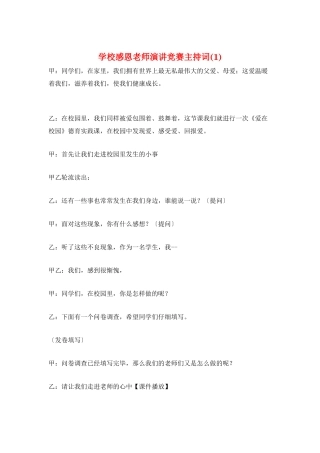 学校感恩老师演讲比赛主持词(1)
