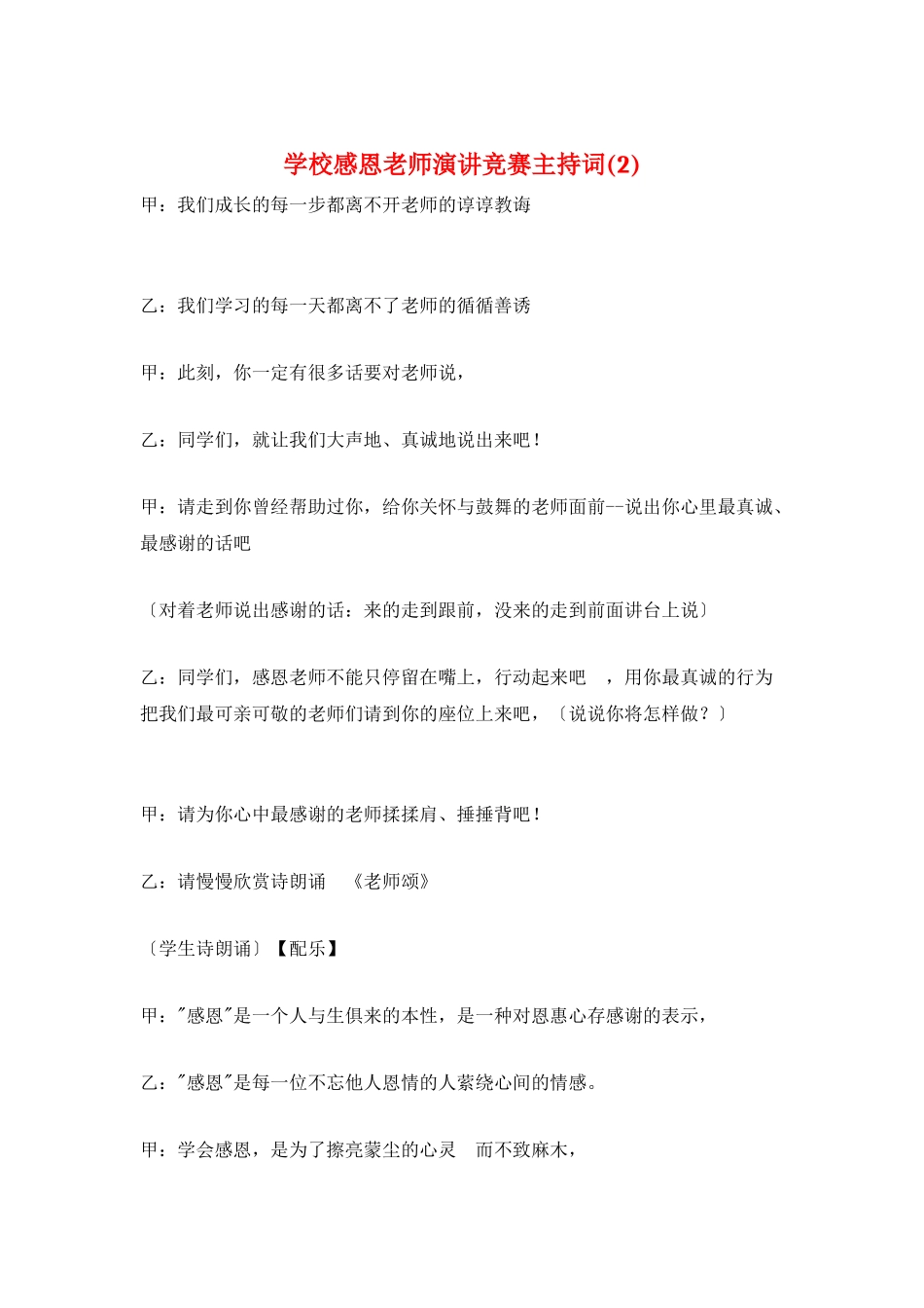 学校感恩老师演讲比赛主持词_第1页