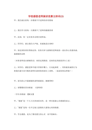 学校感恩老师演讲比赛主持词