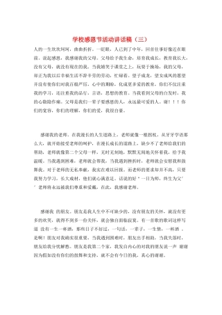 学校感恩节活动讲话稿(三)