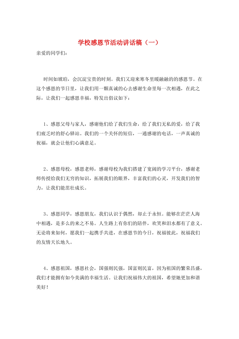 学校感恩节活动讲话稿(一)_第1页