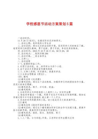 学校感恩节活动方案策划5篇