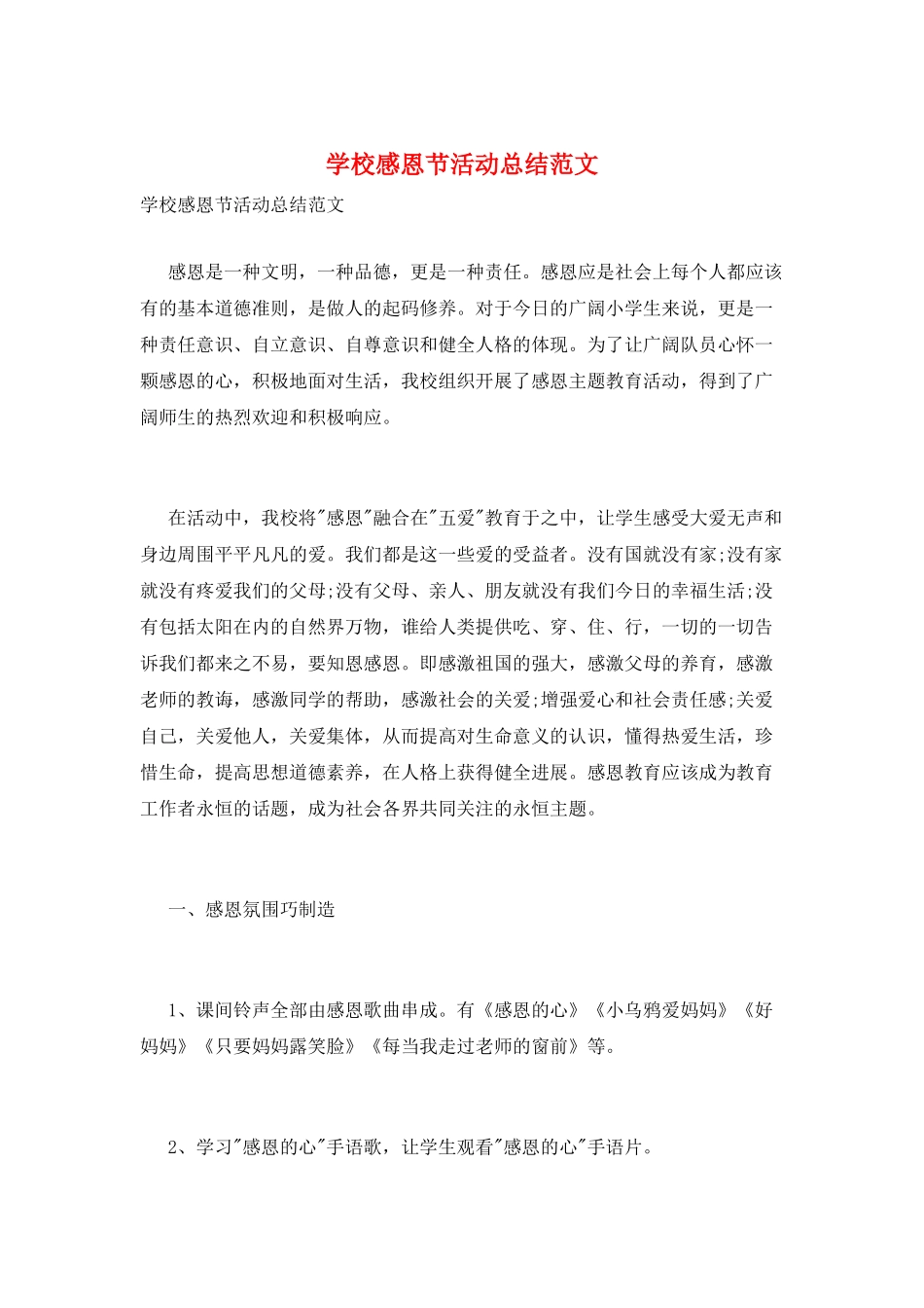 学校感恩节活动总结范文_第1页