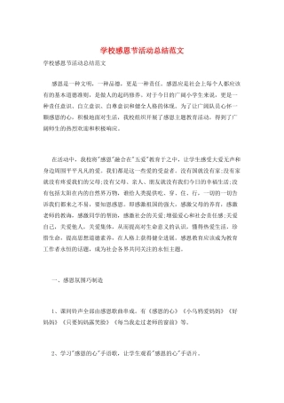 学校感恩节活动总结范文