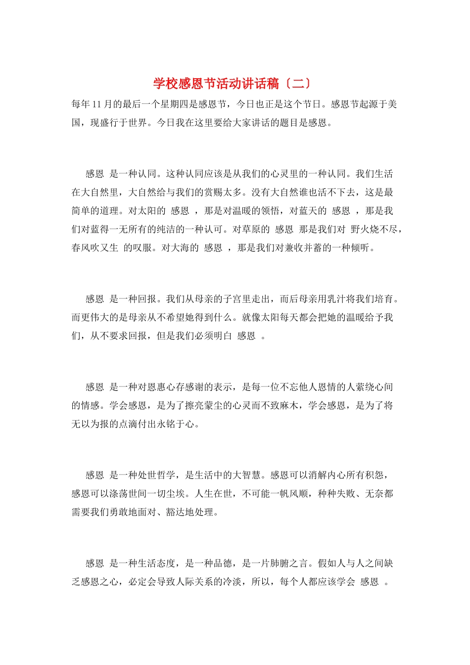 学校感恩节活动讲话稿(二)_第1页
