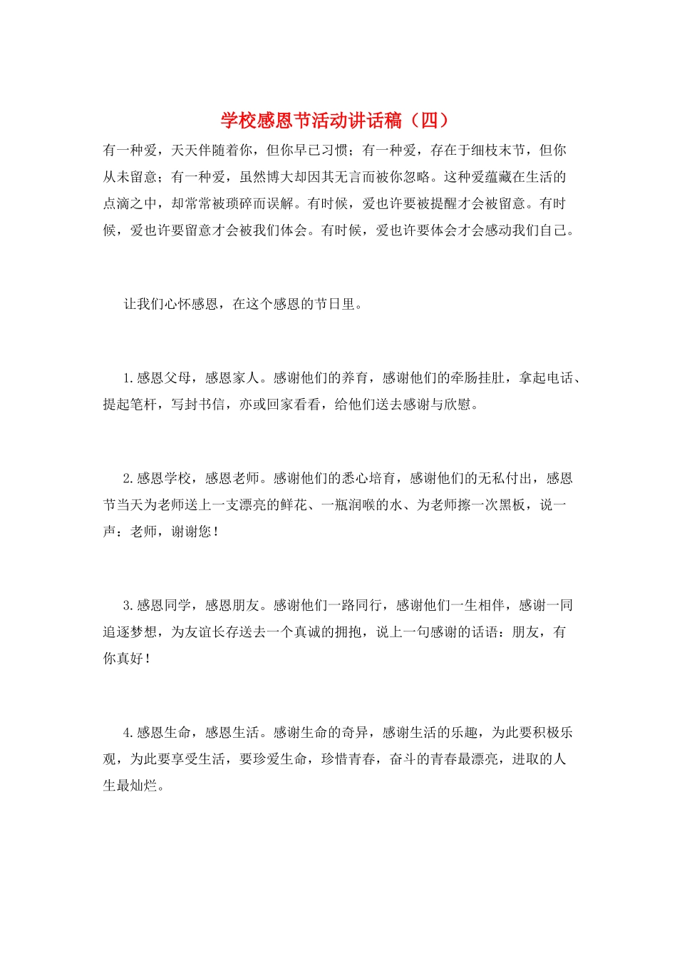 学校感恩节活动讲话稿_第1页