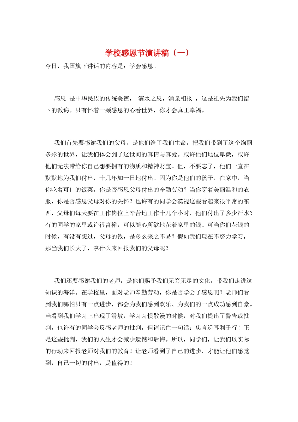 学校感恩节演讲稿(一)_第1页