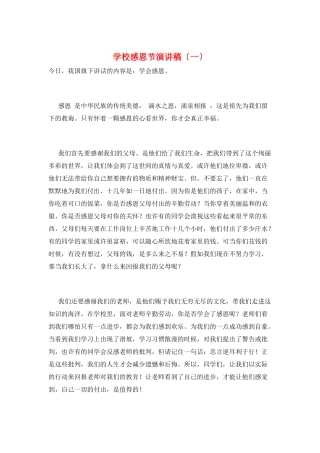 学校感恩节演讲稿(一)