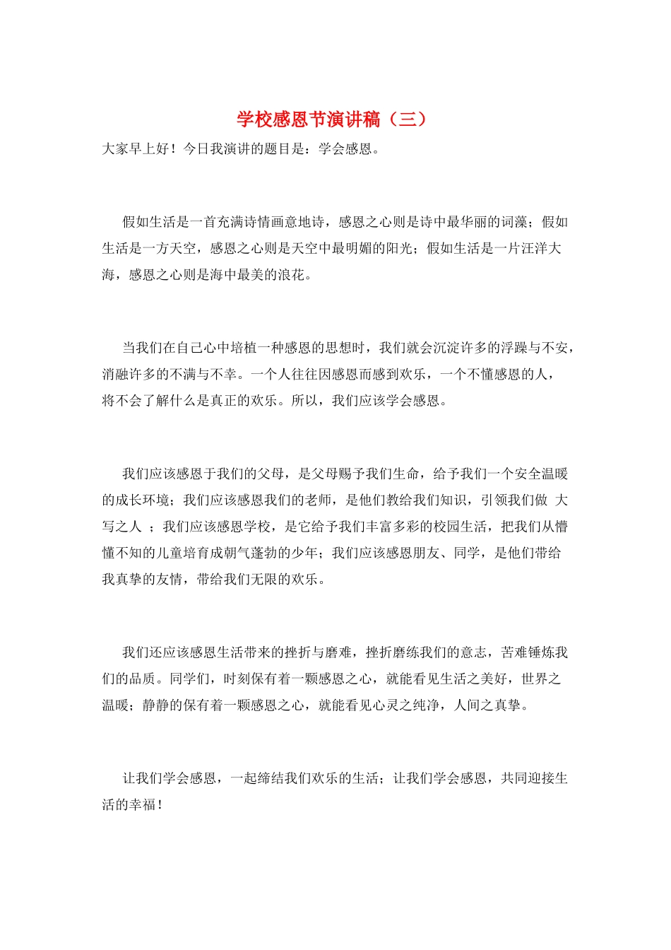 学校感恩节演讲稿(三)_第1页