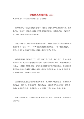 学校感恩节演讲稿(三)