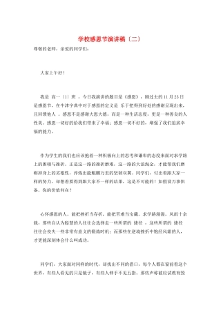 学校感恩节演讲稿(二)