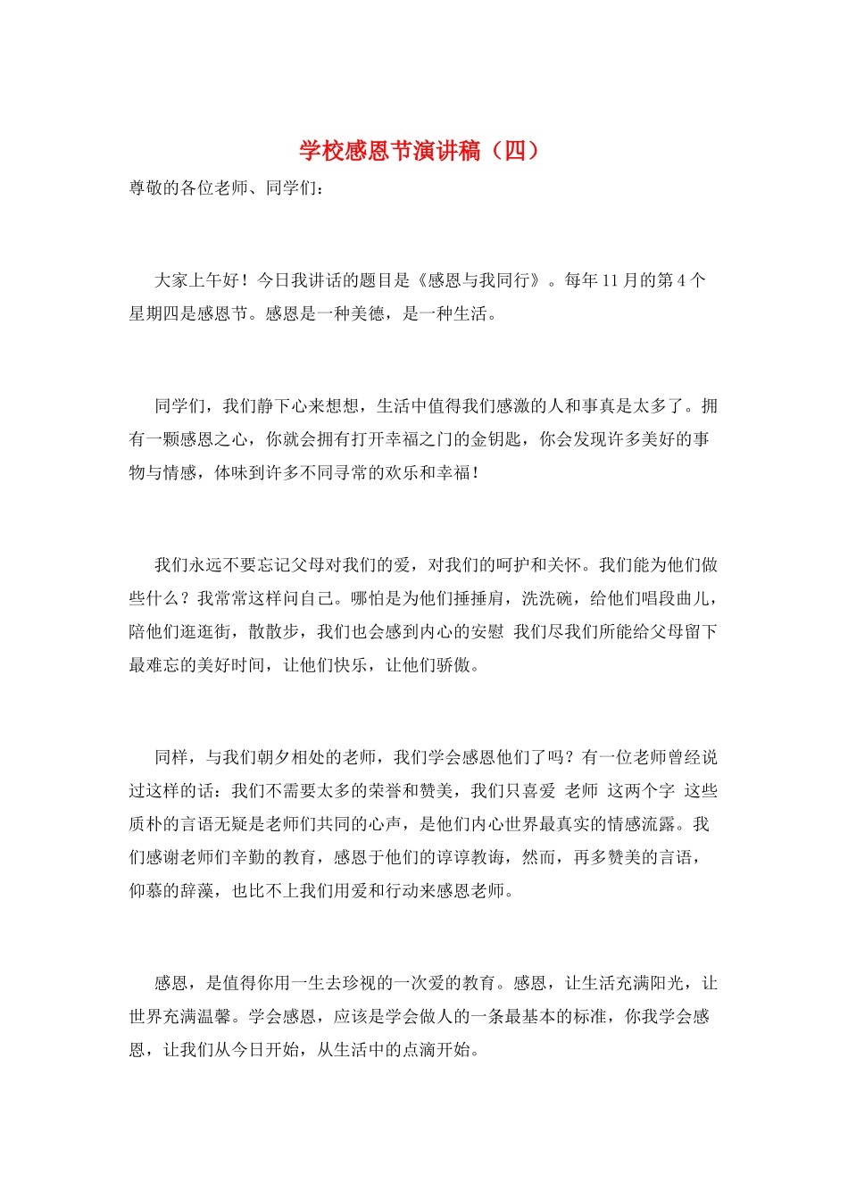 学校感恩节演讲稿_第1页