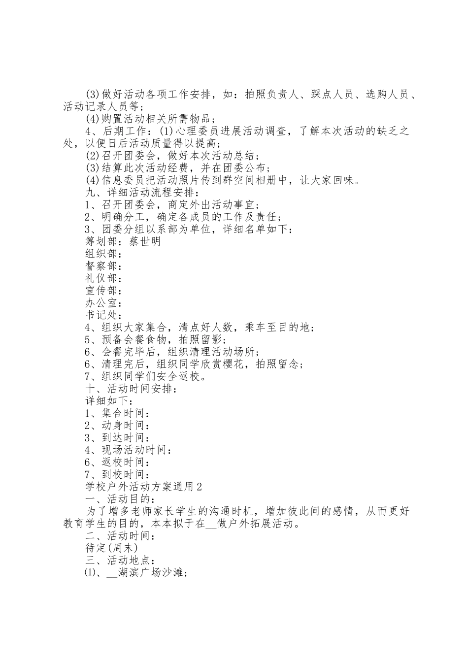 学校户外活动方案通用5篇_第2页