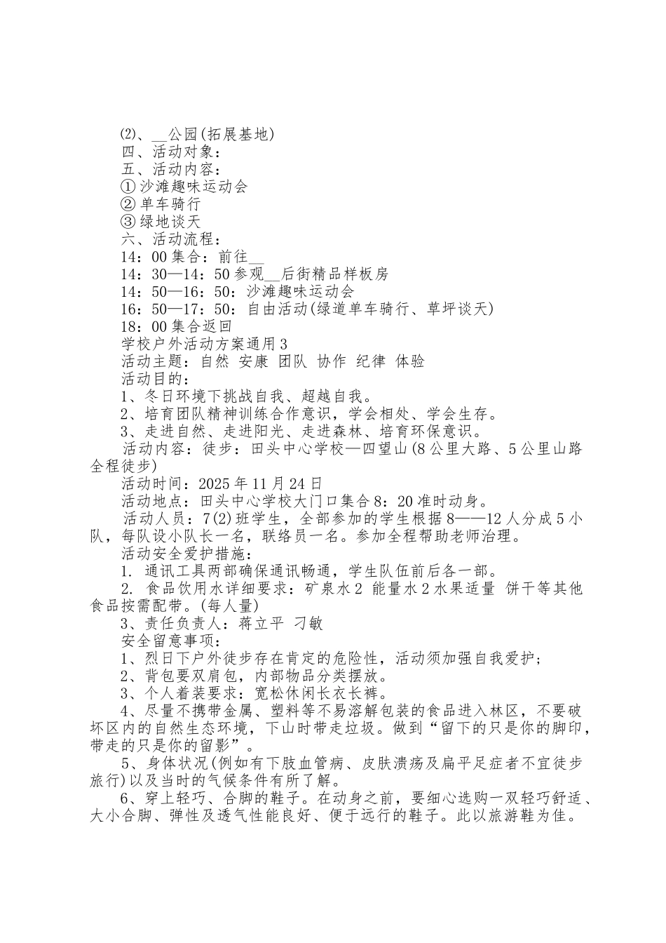 学校户外活动方案通用5篇_第3页