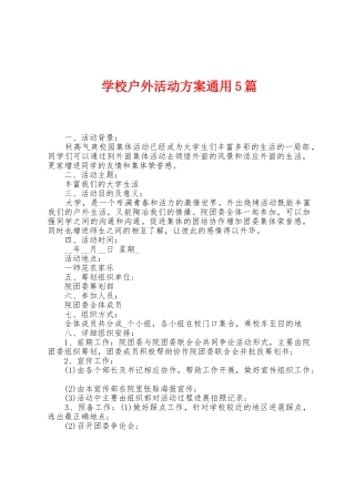 学校户外活动方案通用5篇
