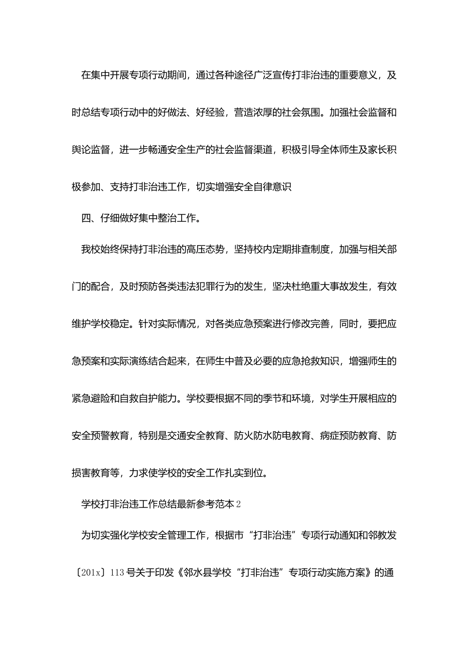 学校打非治违工作总结最新参考范本2025_第2页