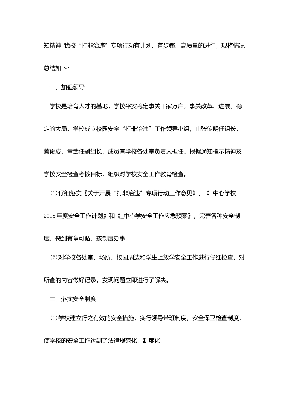 学校打非治违工作总结最新参考范本2025_第3页