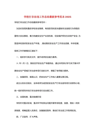 学校打非治违工作总结最新参考范本2025