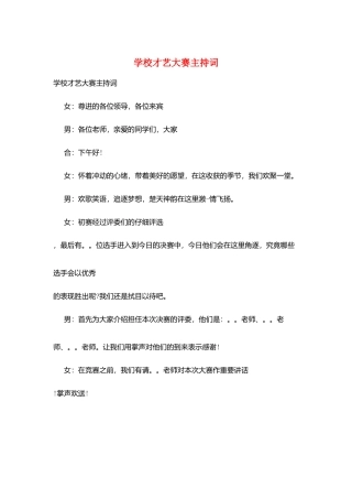 学校才艺大赛主持词