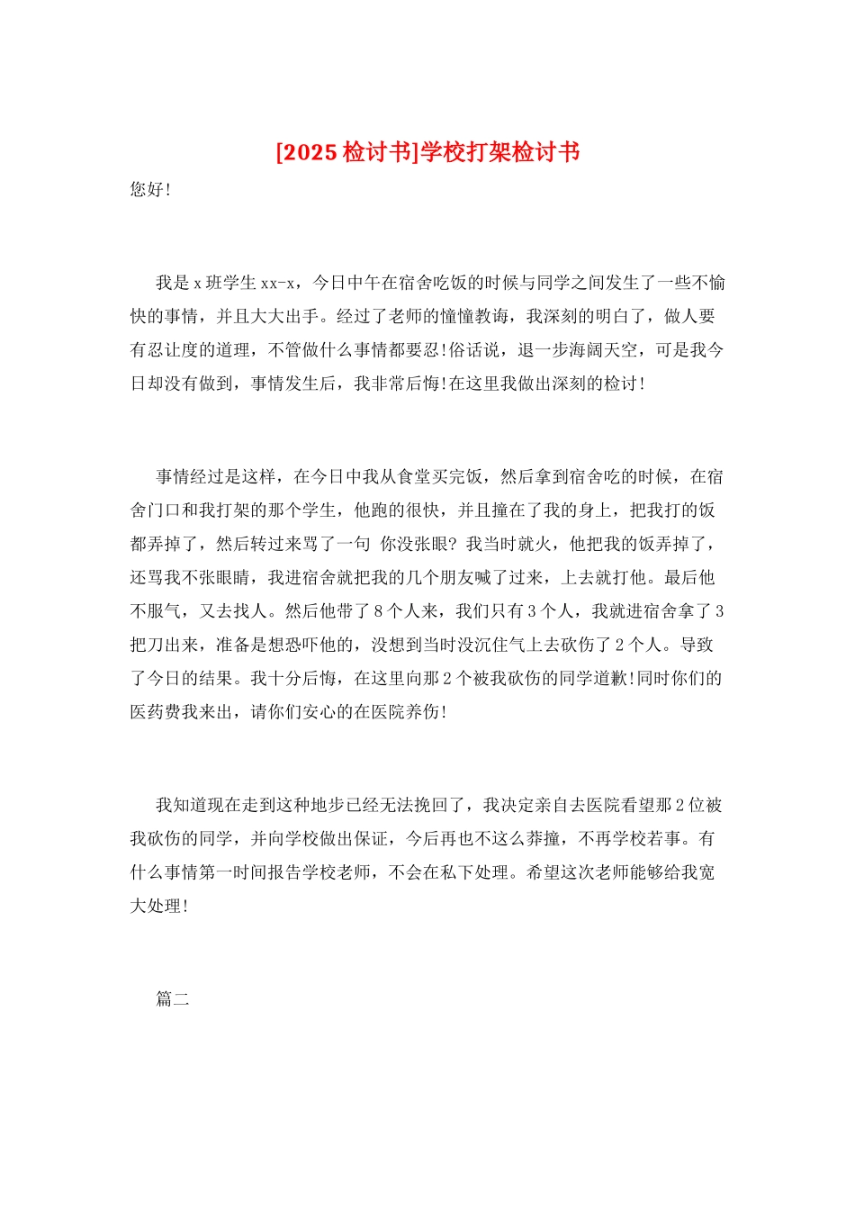 学校打架检讨书_第1页
