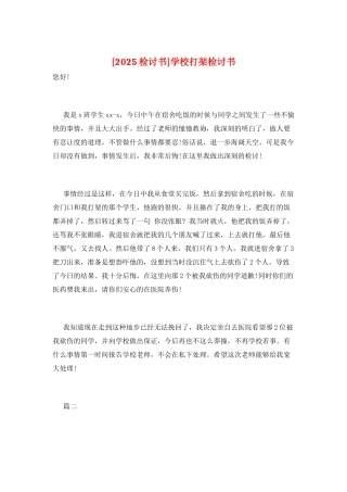 学校打架检讨书