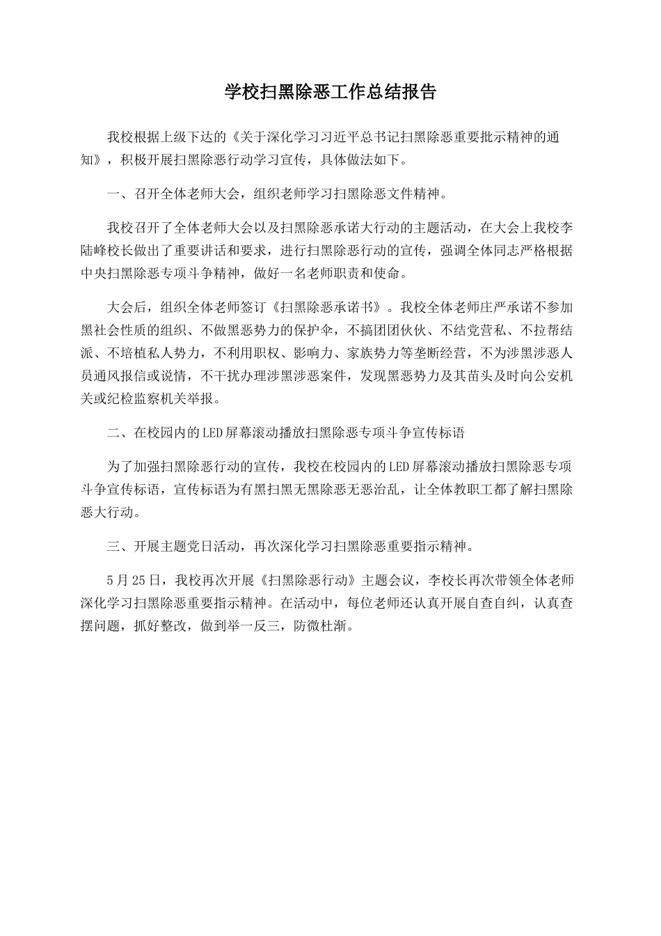 学校扫黑除恶工作总结报告_第1页