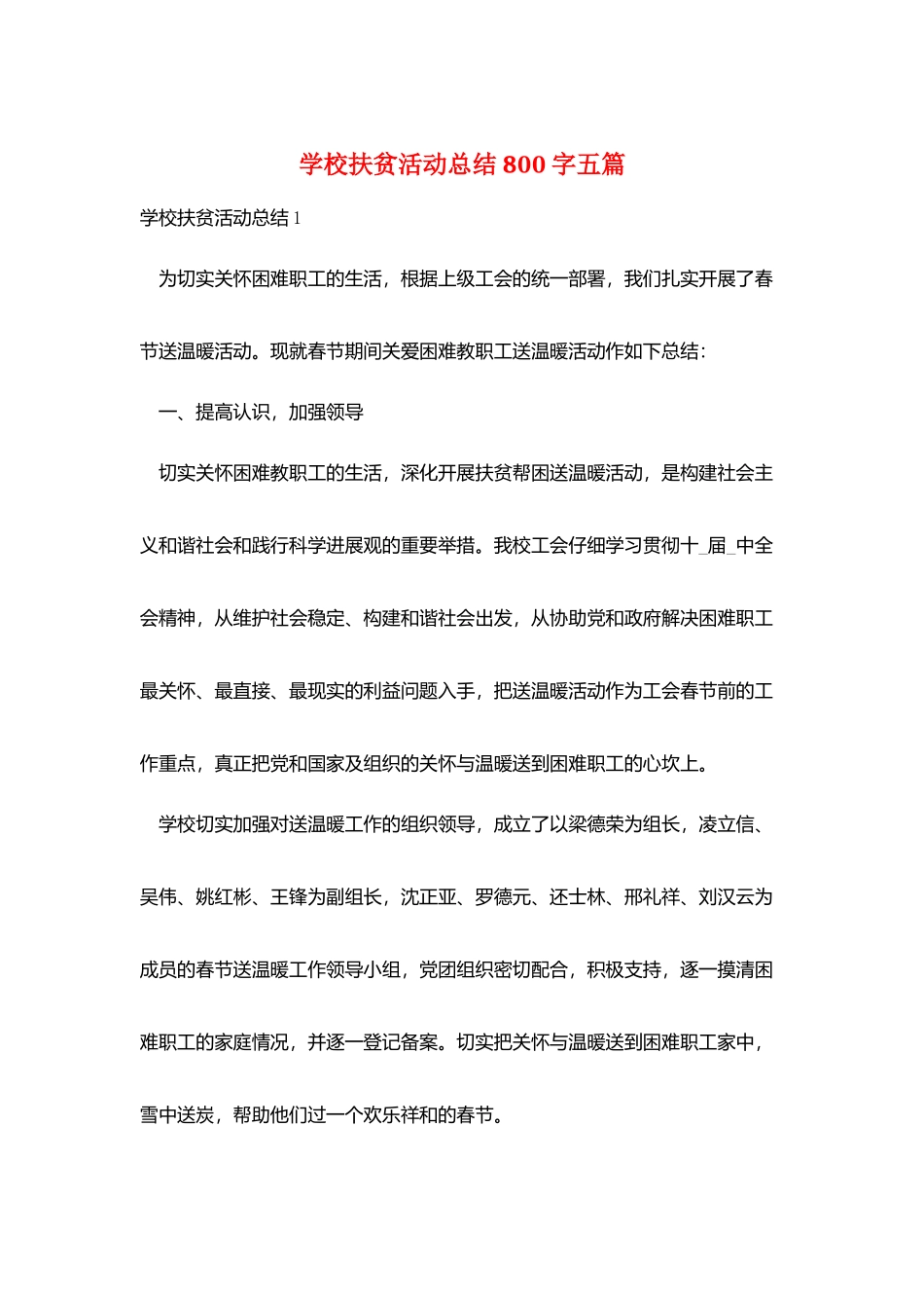 学校扶贫活动总结800字五篇_第1页
