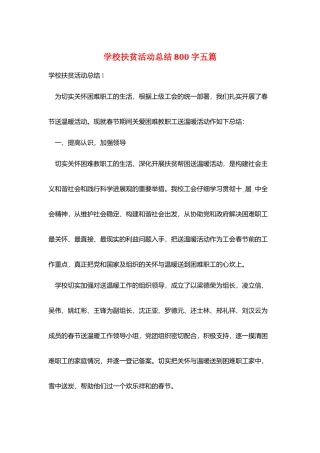 学校扶贫活动总结800字五篇