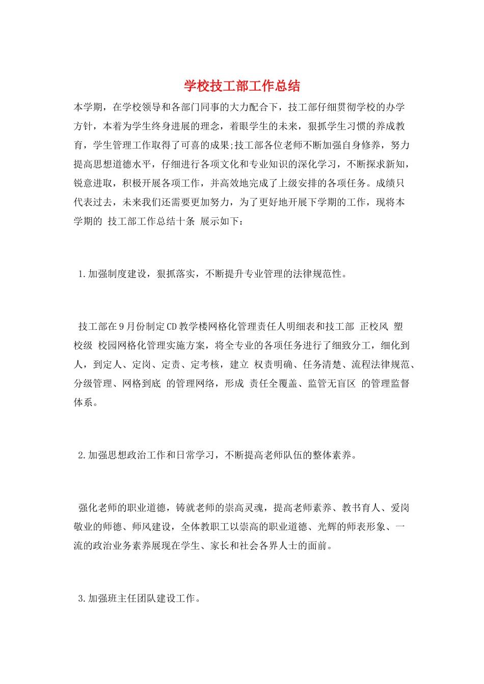 学校技工部工作总结_第1页