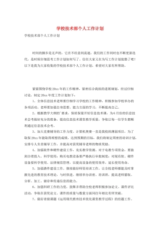 学校技术部个人工作计划