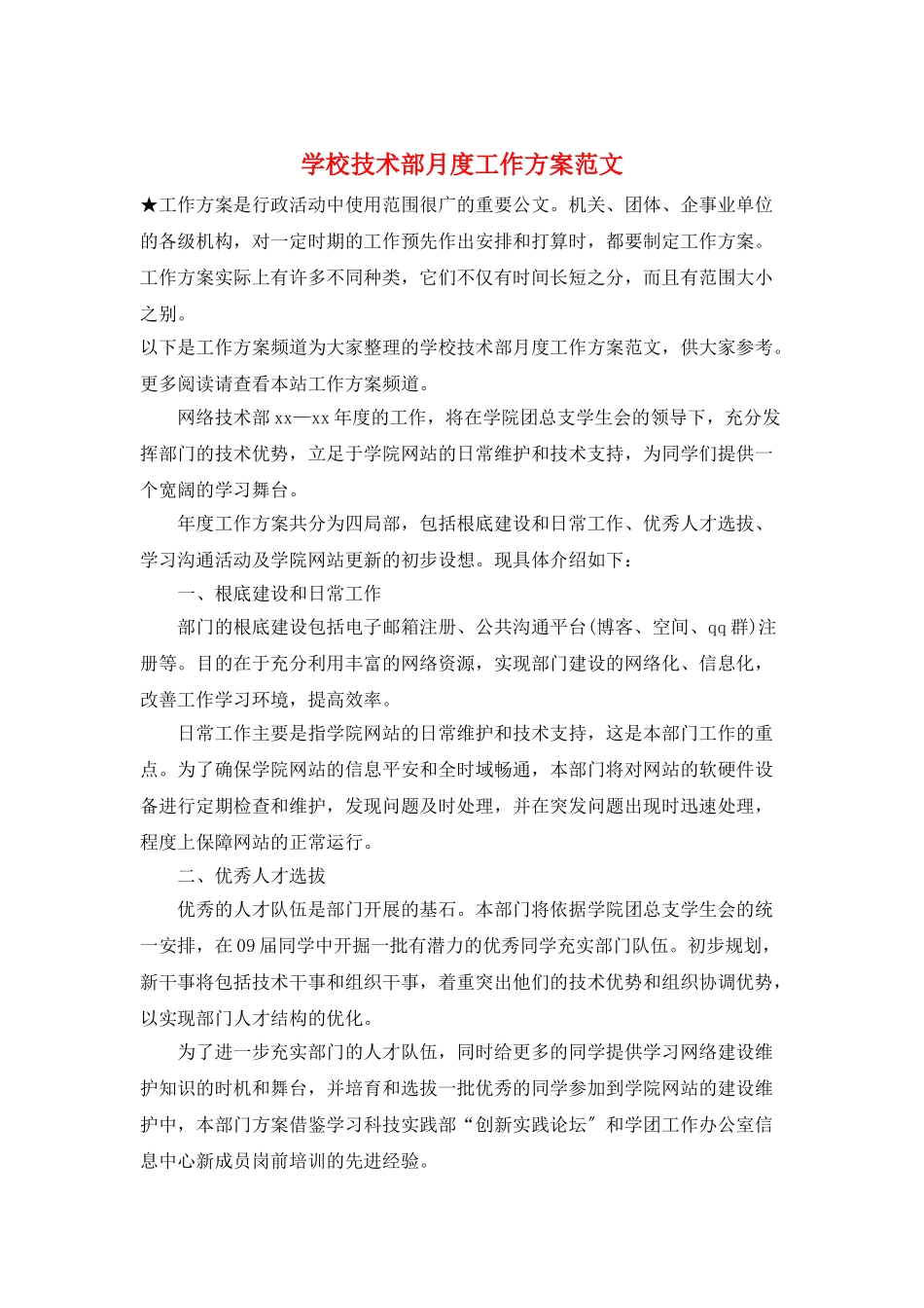 学校技术部月度工作计划范文_第1页