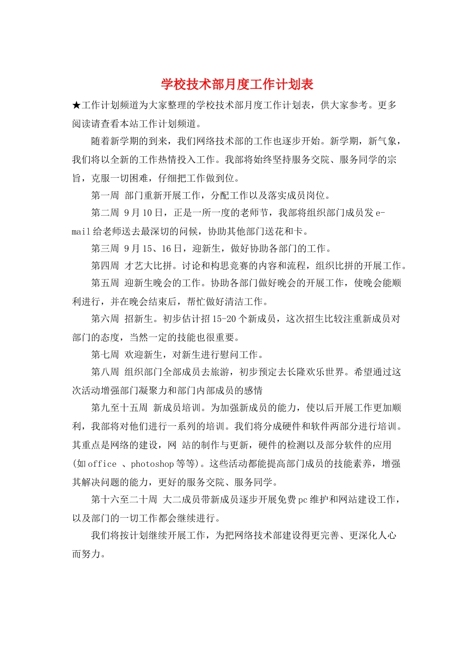 学校技术部月度工作计划表_第1页