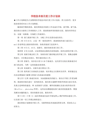 学校技术部月度工作计划表